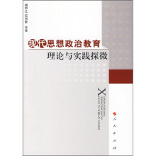 现代思想政治教育理论与实践探微
