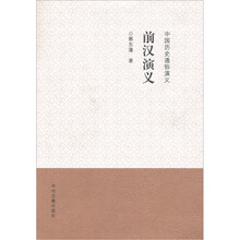 中国历史通俗演义:前汉演义