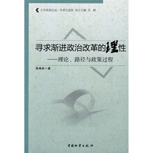 寻求渐进政治改革的理性：理论、路径与政策过程