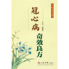 冠心病奇效良方