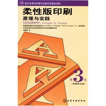 柔性版印刷原理与实践（第3卷）（原著第5版）