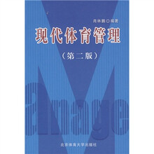 现代体育管理(第2版)