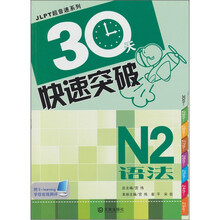 JlPT超音速系列：30天快速突破N2语法
