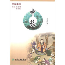 图说中医：中药