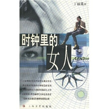 时钟里的女人