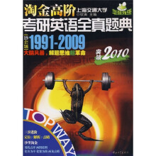 淘金高阶:考研英语全真题典(1991-2009)(突破2010)