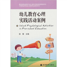 幼儿教育心理实践活动案例