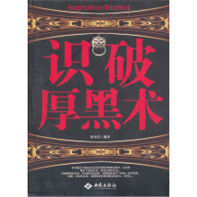 识破厚黑术