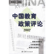 中国教育政策评论(2002)