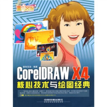 重点突围:CorelDRAW X4核心技术与绘图经典(附赠CD光盘1张)