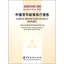 2009年第2季度中国货币政策执行报告