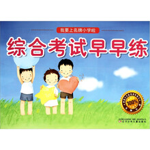 综合考试早早练·我要上名牌小学啦