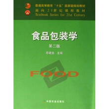 面向21世纪课程教材:食品包装学(附光盘)