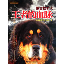 黑鹤动物文学系列·王者的血脉：蒙古牧羊犬