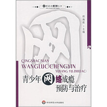 青少年网络成瘾预防与治疗