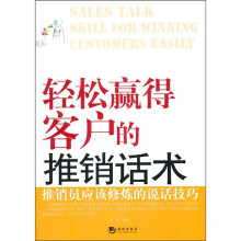 轻松赢得客户的推销话术：推销员应该修炼的说话技巧