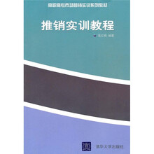 高职高专市场营销实训系列教材：推销实训教程