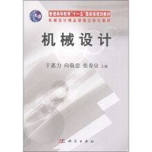 普通高等教育“十一五”国家级规划教材·机械设计精品课程立体化教材:机械设计
