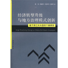 经济转型升级与地方治理模式创新：基于浙江长兴县的个案研究