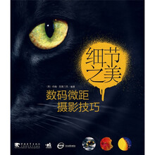 细节之美:数码微距摄影技巧