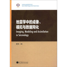 全球变化与地球系统科学系列：地震学中的成像、模拟与数据同化（英文版）