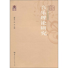 音乐理论研究