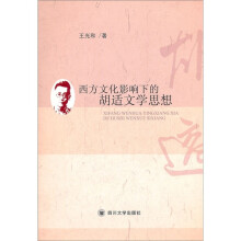 西方文化影响下的胡适文学思想