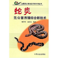 蛇类无公害养殖综合新技术