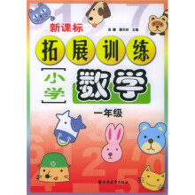 新课标小学数学拓展训练(1年级)