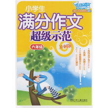 开心作文·小学生满分作文超级示范:6年级(冲刺版)