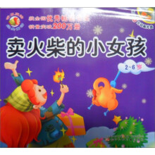 听不厌的经典童话:卖火柴的小女孩 野天鹅(2-6岁)(附光盘)