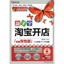 新手学淘宝开店(超值双色版)(CD光盘1张)