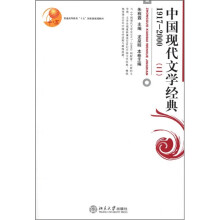 中国现代文学经典1917-2000（2）