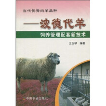 当代优秀肉养品种-波德代羊饲养管理配套新技术
