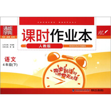 通城学典·课时作业本：语文（4年级下）（人教版）