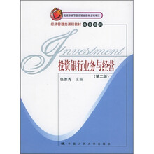 经济管理类课程教材投资系列：投资银行业务与经营（第2版）