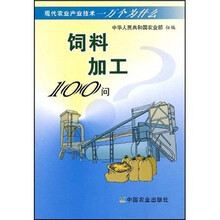 现代农业产业技术一万个为什么：饲料加工100问