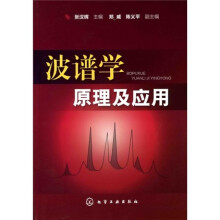 波谱学原理及应用