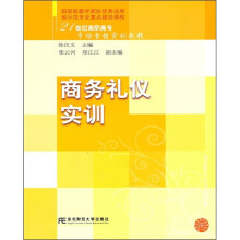 21世纪高职高专营销实训教程:商务礼仪实训