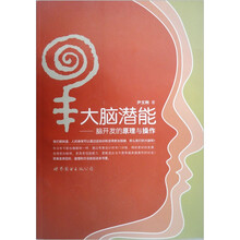大脑潜能:脑开发的原理与操作