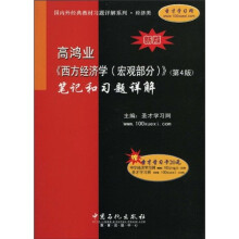 国内外经典教材习题详解系列:高鸿业〈西方经济学(宏观部分)〉(第4版)笔记和习题详解(经济类)