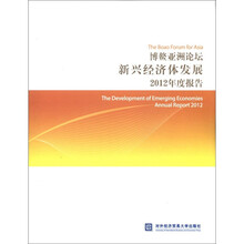 博鳌亚洲论坛新兴经济体发展2012年度报告