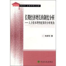 长期经济增长的制度分析：人力资本理性配置的分析视角