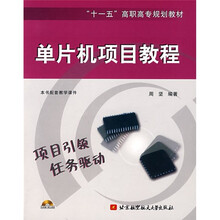 “十一五”高职高专规划教材：单片机项目教程（附光盘1张）