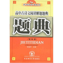 题典:高中古诗文阅读解题题典(课标版)