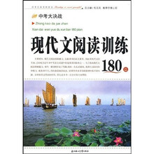 中考大决战：现代文阅读训练180篇