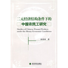 二元经济结构条件下的中国农民工研究