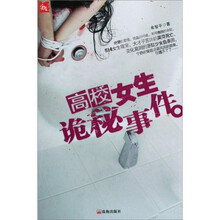 高校女生诡秘事件