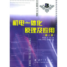 机电一体化原理及应用(第2版)