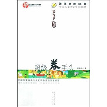 改革开放30年中国儿童文学金品30部：超级卷毛头